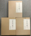 【中古】平等院大観 全3巻 セット (建築・彫刻・絵画) 岩波書店 付録・刊行記念付録付き