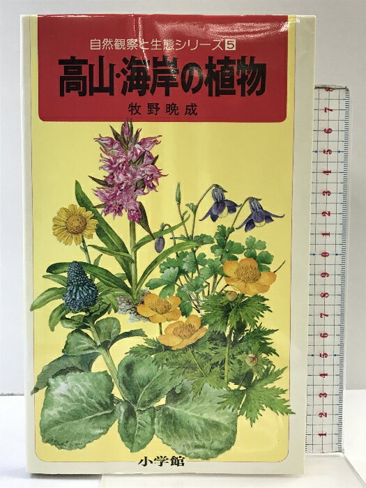 【中古】高山・海岸の植物: 公園・街路樹 (自然観察と生態シリーズ 5) 小学館 牧野 晩成