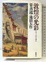 【中古】敦煌の光彩: 美と人生を語る 徳間書店 常 書鴻