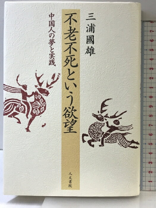 【中古】不老不死という欲望: 中国人の夢と実践 人文書院 三浦 國雄