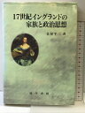 【中古】17世紀イングランドの家族と政治思想 晃洋書房 金屋 平三