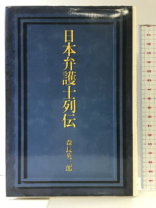 【中古】日本弁護士列伝 社会思想社 森長 英三郎　SKU03I-241219004064001-000　jan　コンディション中古 - 可　コンディション説明表紙にスレ、ヨレ、傷み、ヤケ、シミ、天地小口にヤケ、スレ、シミ、本にヤケ、があります。本を読むことに支障はございません。※注意事項※■商品・状態はコンディションガイドラインに基づき、判断・出品されております。■付録等の付属品がある商品の場合、記載されていない物は『付属なし』とご理解下さい。※ ポイント消化 にご利用ください。　送料ゆうメール　商品説明【当店の商品詳細・付属品や状態はコンディション説明でご確認ください。こちらに記載がある場合は書籍本体・内容の説明や元の付属品の説明であり、当店の商品とは異なる場合があります。参考としてご覧ください。】　※※※※注意事項※※※※・配送方法は当店指定のものとなります。変更希望の場合は別途追加送料を頂戴します。・送料無料の商品については、当社指定方法のみ無料となります。・商品画像へ、表紙についているステッカーや帯等が映っている場合がありますが、中古品の為付属しない場合がございます。・写真内にある本・DVD・CDなど商品以外のメジャーやライター等のサイズ比較に使用した物、カゴやブックエンド等撮影時に使用した物は付属致しません。コンディション対応表新品未開封又は未使用ほぼ新品新品だがやや汚れがある非常に良い使用されているが非常にきれい良い使用感があるが通読に問題がない可使用感や劣化がある場合がある書き込みがある場合がある付属品欠品している場合がある難あり強い使用感や劣化がある場合がある強い書き込みがある場合がある付属品欠品している場合がある