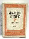 【中古】素人学者の古書探求 東京堂出版 橋本 万平