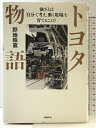 【中古】トヨタ物語 (強さとは「自分で考え、動く現場」を育てることだ) 日経BP 野地秩嘉