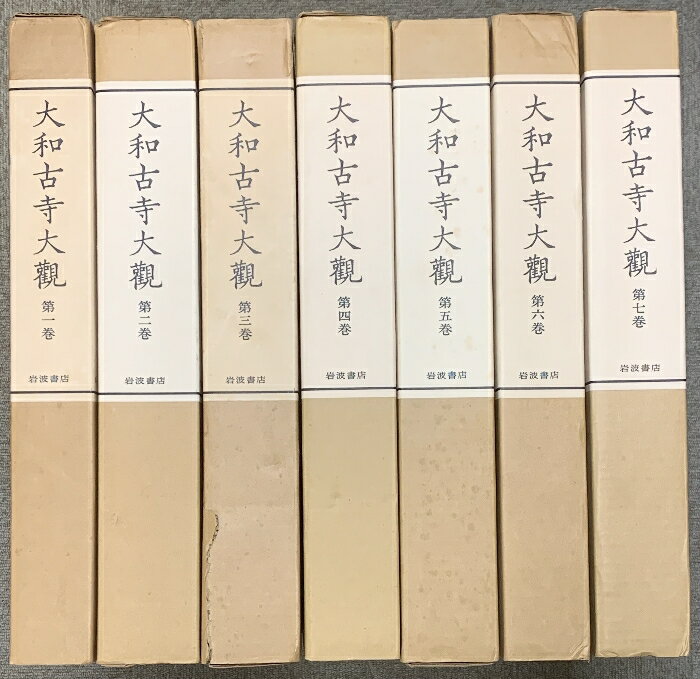 【中古】大和古寺大観 全7巻 セット 付録・刊行記念付録付き 岩波書店 法起寺 法輪寺 中宮寺 当麻寺 新薬師寺 他