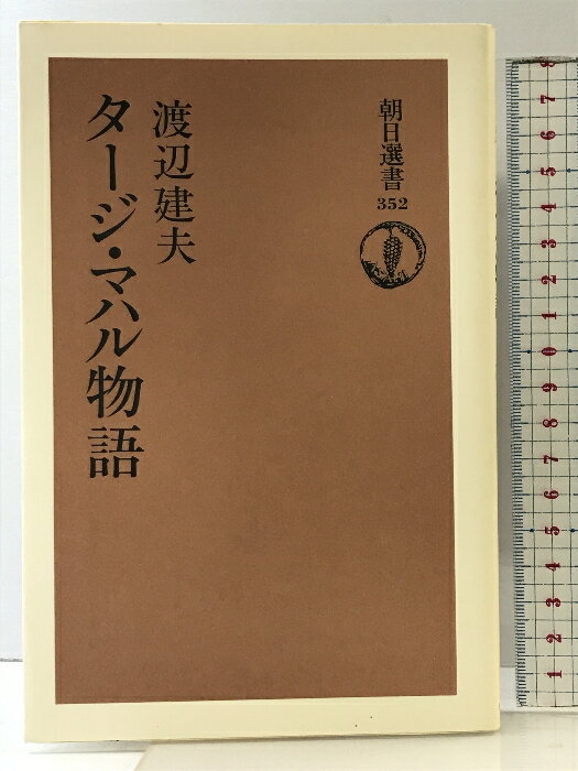 【中古】タージ・マハル物語 (朝日選書 352) 朝日新聞出版 渡辺 建夫