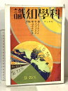 【中古】科学知識 第12巻 (第1號〜第6號) 富山房 科学知識普及会 昭和7年 レトロ 古書