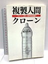 【中古】複製人間クロ-ン: 「クロ-ン人間」の研究最前線!! 飛鳥新社 熊谷 善博