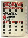 【中古】ゲノムが語る23の物語 紀伊國屋書店 マット リドレー
