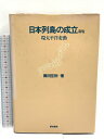 【中古】日本列島の成立 新版: 環太平洋変動 築地書館 藤田 至則
