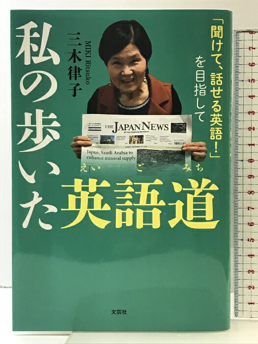 樂天商城 - 【中古】私の歩いた英語道　「聞けて、話せる英語！」を目指して 文芸社 三木 律子