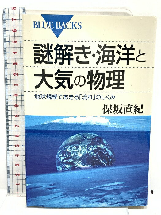 【中古】謎解き・海洋と大気の物理―地球規模でおきる「流れ」のしくみ (ブルーバックス) 講談社 保坂 直紀