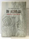 【中古】新結婚論: 結婚運をUPさせる心理法則 主婦と生活社 桂 由美