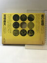 【中古】美の座標 みすず書房 坂根厳夫