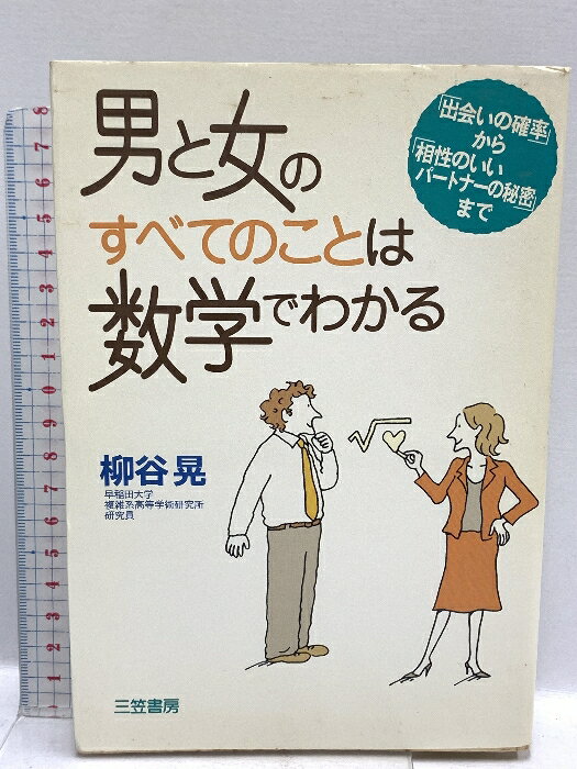 【中古】男と女のすべてのことは数学でわかる 三笠書房 柳谷 晃