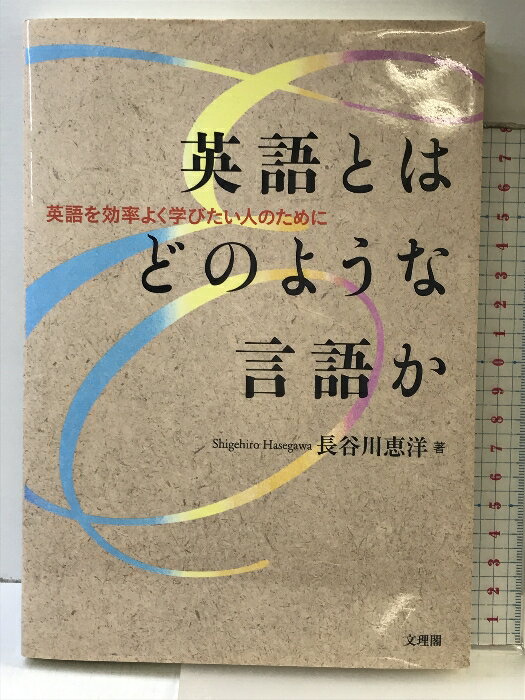 樂天商城 - 【中古】英語とはどのような言語か: 英語を効率よく学びたい人のために (阪南大学叢書 99)