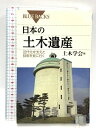 【中古】日本の土木遺産―近代化を支えた技術を見に行く (ブルーバックス) 講談社 土木学会