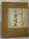 【中古】伝承 茶懐石 鎌倉書房 木村淳郎 千宗左 千宗守