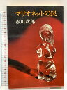 【中古】マリオネットの罠 文藝春秋 赤川次郎
