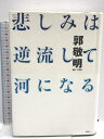 【中古】悲しみは逆流して河になる 講談社 郭 敬明
