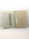 【中古】富田高慶翁伝 大槻吉直 著 復興社 明30 47丁