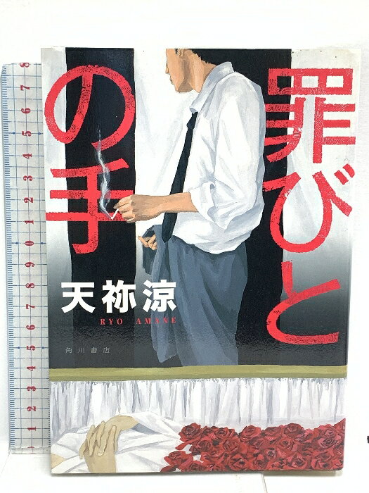 【中古】罪びとの手 KADOKAWA 天祢 涼