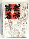 【中古】全訳 封神演義 4 勉誠出版 二階堂善弘