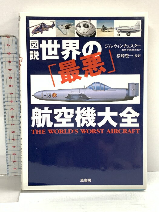 【中古】図説世界の「最悪」航空機大全 原書房 ジム・ウィンチェスター