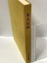 【中古】図録 名品図録 徳川美術館 1976