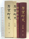 【中古】芳賀町史(通史編(近世)・年表編/全2冊セット)栃木県 発行:芳賀町 平成15年・平成17年
