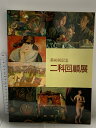【中古】図録 第80回記念 仁科回顧展 1995 産経新聞社