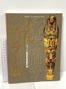 【中古】図録 古代エジプト展 ウィーン美術史美術館所蔵 TBS 1999