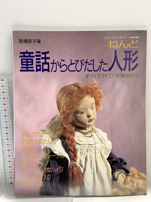【中古】童話からとびだしたねんど人形 すべて作り方解説付 ブティック社