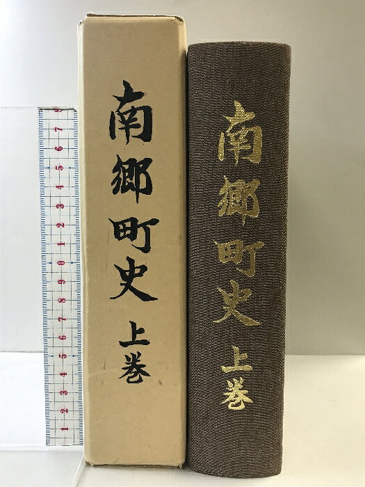 【中古】南郷町史（上巻）宮城県 発行：南郷町 昭和55年