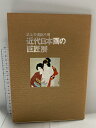 【中古】図録 近代日本画の巨匠展 足立美術館所蔵 昭和53年 日本経済新聞大阪本社事業部