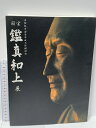 【中古】図録 鑑真和上展 国宝 唐招提寺金堂平成大修理記念 2001-2010