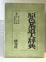 【中古】原色茶道大辞典 淡交社 井口海仙・末宗廣・永島福太郎:監修 平成2年