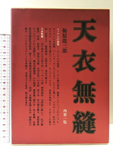 【中古】天衣無縫 (全2冊セット) 求龍堂 梅原龍三郎 ルノワルの追憶 思ひ出の人々 昭和59年