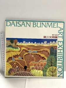 【中古】図録 DAISAN BUNMEI ART EXHIBITION 1984 財団法人 富士美術館