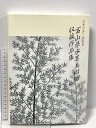 【中古】富山県水墨美術館収蔵作品集 日本の美ー再発見 富山県水墨美術館 2003