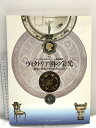 【中古】図録 ヴィクトリア&アルバート美術館展 ヴィクトリア麻の栄光 繁栄の時代の英国の生活文化 1992 NHKきんきメディアプラン