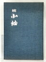 【中古】【図録】続)小袖(限定番号0640番)三一書房 編者:山辺知行・北村哲郎 昭和41年