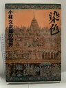 【中古】サイン本 図録 染色 小林文次郎の世界 1988 初版 学習研究社