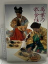 【中古】図録 萬葉乃衣食住 飛鳥資料館 昭和62年 関西プロセス