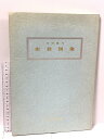 【中古】図録 密教図像 特別陳列 京都国立博物館 1979