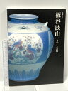 【中古】図録 板谷波山 その人と芸術 没後40年 朝日新聞社 2003-2004