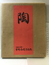 【中古】【図録】陶 (作陶50周年)市野弘之作品集 発行:神戸新聞総合出版センター 著:市野弘之 1993年