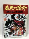 【中古】作品集 泰央の湧仰 如意画と火焔佛 大川泰央 童心庵
