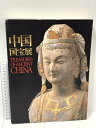 【中古】図録 中国国宝展 朝日新聞社 2000