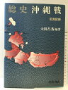 【中古】総史 沖縄戦(写真記録) 岩波書店 編著:大田昌秀 1982年